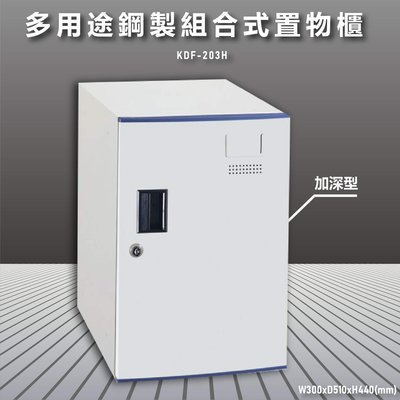 【大富】鋼製系統多功能組合櫃 KDF-203H 耐重25kg 衣櫃 鞋櫃 置物櫃 零件存放分類 台灣品質保證