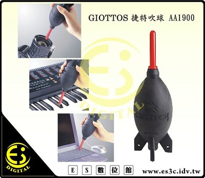 ES數位 GIOTTOS 捷特 火箭吹球 大型 強力吹球 AA1900 站立式 吹球 清潔吹球 相機 電腦 鍵盤 鏡頭