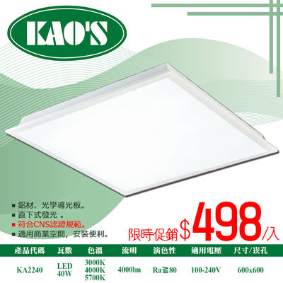 §LED333§(33HKA2240)LED-40W輕鋼架平板燈 符合CNS認證 全電壓 黃/白/自然光 光學導光板