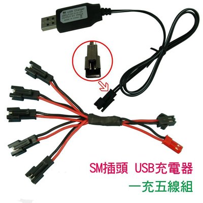 3.6V 4.8V 6v 7.2V  SM 插頭 USB 充電器 SM-2P 加一分五線 一托五線