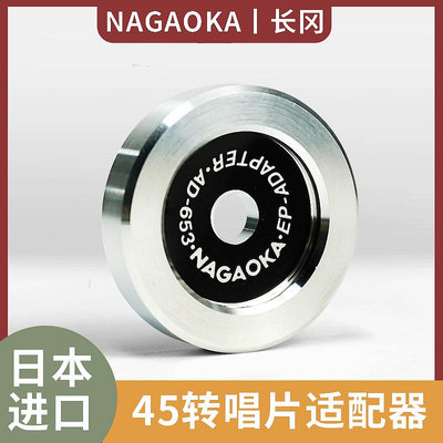 日本進口NAGAOKA長岡 45轉7寸大孔唱片適配器鋁制轉換器AD-653/2-淘米家居配件