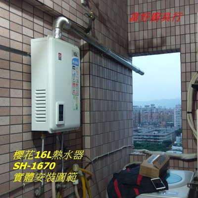 ☆大台北☆DH-1670 櫻花16公升 強制排氣 老闆親自服務  PRO級安裝 來電議價 SH1670