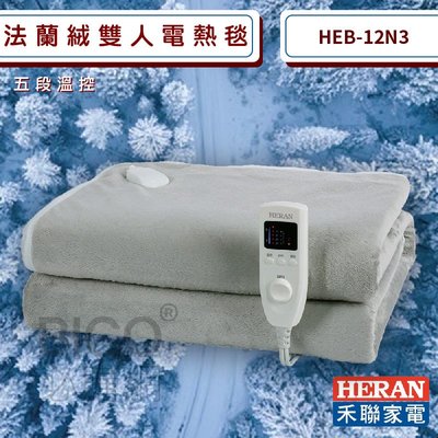 可超取~HERAN~HEB-12N3 法蘭絨雙人電熱毯 可機洗 暖毯 發熱墊 床毯 冬季必備 五段溫控 現貨當天出
