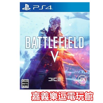 【PS4遊戲片】戰地風雲5 BATTLEFIELD V ✪中文版全新品✪嘉義樂逗電玩館