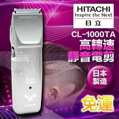 (免運特價)日立HITACHI CL-1000TA電剪 電推剪髮 電動理髮器 日本製造 另售刀頭 *HAIR魔髮師*