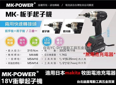 台北益昌 makita 電池共用 強力型 MK-POWER 18V 鋰電 無線 充電 起子機 電鑽