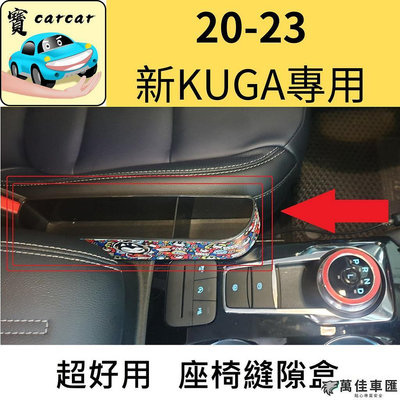 [新KUGA可用] 縫隙置物架 縫隙收納架 汽車收納 縫隙塞 縫隙盒 福特 KUGA KUGA用品 Ford 福特 汽車配件 汽車改裝 汽車用品