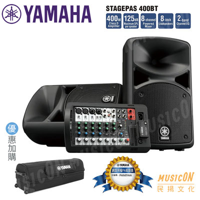 【民揚樂器】YAMAHA Stage PAS400BT 可攜式PA音響系統 音響組附喇叭 喇叭架 麥克風 加購喇叭攜行箱