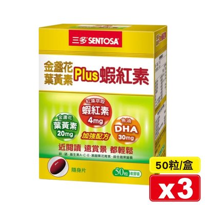 三多 SENTOSA 金盞花葉黃素Plus 蝦紅素軟膠囊 50粒X3盒 專品藥局【2015028】