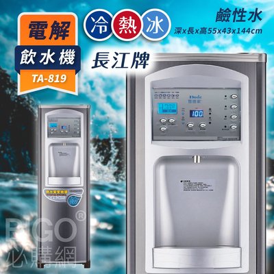 防疫期間免運~長江~鹼性水｜TA-819 電解飲水機 熱交換型 熱冷冰立地型 學校公司茶水間 公共設施 台灣製造原廠保固