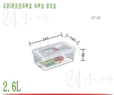 『24小時』台灣製造 聯府 名廚5號長型保鮮盒 LF05 密封盒 保鮮罐 蔬果盒 食物盒 冷藏盒 2.6L