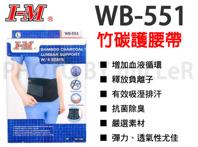 【含稅-可統編】I-M 愛民 軀幹裝具 WB-551 竹炭腰帶 護具 矯正帶 護腰 束腰帶 塑腰 腰部保護帶