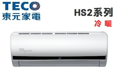 TECO 東元【MS63IE-HS2/MA63IH-HS2】10-11坪 R32 HS2系列 變頻冷暖 冷氣 自清淨功能