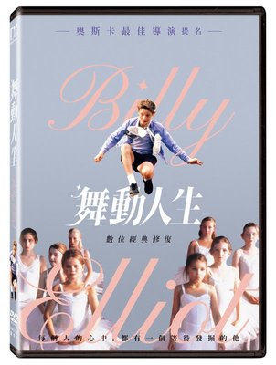 (全新未拆封)舞動人生 Billy Elliot 數位修復版DVD(得利公司貨)