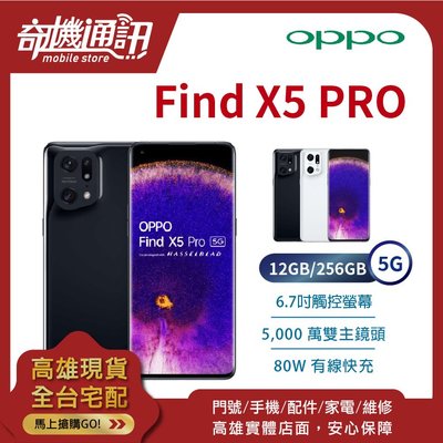 奇機通訊【12GB/256GB】OPPO Find X5 Pro 5G 全新台灣公司貨 6.7吋 50W 無線快充