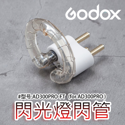三重☆大人氣☆ 公司貨 Godox AD300PRO-FT 專用閃光燈管 閃管 for AD300Pro
