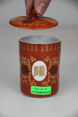 20425-回饋社會-特價品-大同磁器-完整老茶杯-老蓋杯(萬壽無疆)(郵寄免運費~建議預約自取確認)