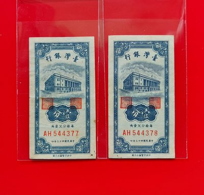 【有一套郵便局) 台灣銀行 1分紙鈔兩張連號一起賣500元民國43年 (36)