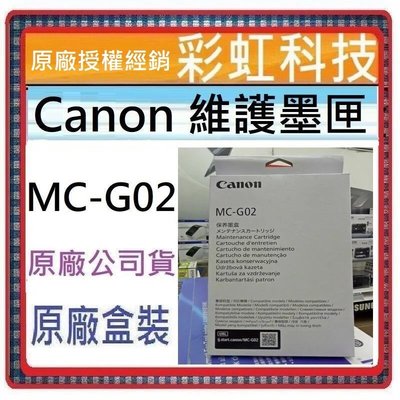 彩虹科技-含稅 Canon MC-G02 原廠維護墨匣/廢墨盒 G1020 G2020 G3020 G570 G670