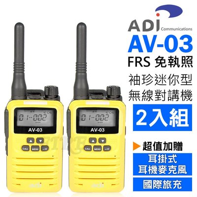 ADI AV-03 FRS 免執照 無線電對講機 迷你袖珍型 輕巧好帶 2入組 贈耳掛式耳麥+國際旅充