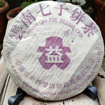 普洱茶 雲南七子餅茶 紫大益 生茶(3餅1拍) 約350克 中國雲南西雙版納猛海茶葉有限責任公司 約1996年購入(P0203-3)