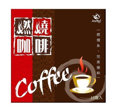 ☆CC美人☆(10盒免運)【JoyHui 佳悅】燃燒咖啡 (10包/盒 日本雙專利防彈拿鐵咖啡)