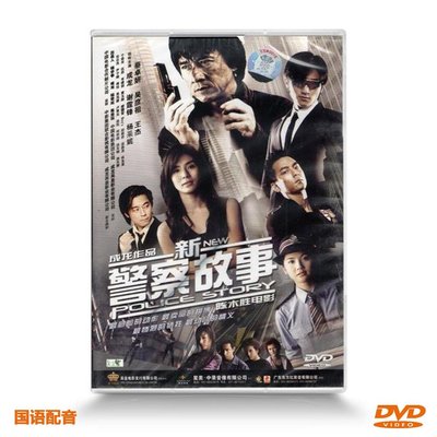 新警察故事DVD碟片電影成龍謝霆鋒蔡卓妍主演正版品質保障