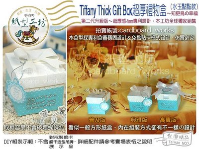 紙型工坊B【Tiffany藍の超厚版】婚禮小物喜糖盒蜂蜜果醬滿額贈送戒指裝飾卡 超厚禮物盒蒂芬妮 婚禮佈置 送客 迎賓