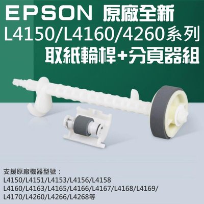 台灣現貨-EPSON 原廠全新 L4150L4160系列 取紙輪桿分頁器組＃C99002 L4260 L4158