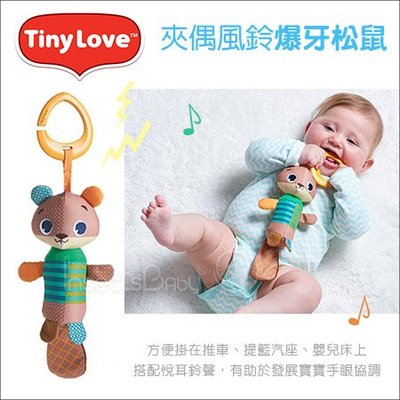 ✿蟲寶寶✿【美國 Tiny Love】可吊掛多功能玩偶 吊飾風鈴夾偶 - 爆牙松鼠