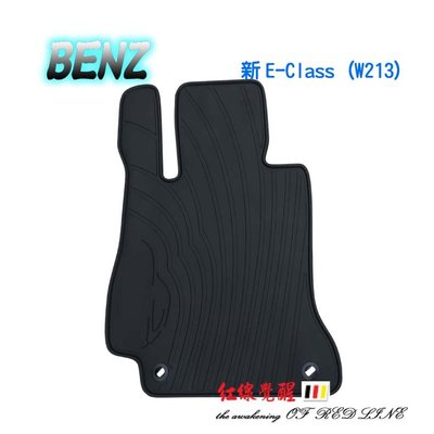 BENZ 賓士 W213 S213 C238（E200 E220 E250 E300 E43 E63 ）橡膠 腳踏墊