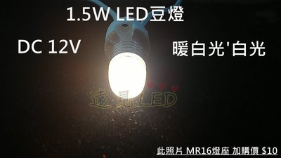 ♥遠見LED♥LED 1.5W G4 豆燈 燈座加購價 $10 美術燈 省電 高亮度 替代傳統鹵素燈泡 LED材料批發