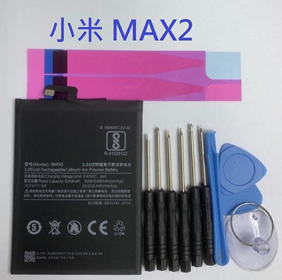 小米 MAX2 電池 BM50 內置電池 小米 MAX 2 全新電池 附拆機工具 電池膠條