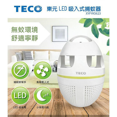 〔家電王〕TECO 東元 LED吸入式捕蚊燈 XYFYK5623，吸入式 省電環保 小夜燈不刺眼 安靜無噪音，捕蚊達人