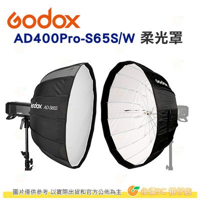 神牛 Godox AD-S65S 銀 AD-S65W 白 16片摺傘式柔光罩65cm 適用 AD400 AD300Pro