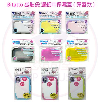 日本 Bitatto 必貼妥(彈蓋款) 重複黏專用濕紙巾蓋 (大)