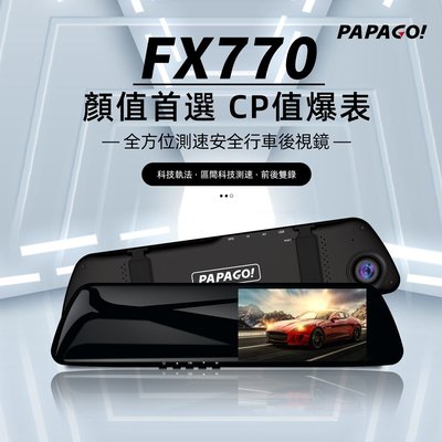 【PAPAGO!】FX770 前後雙錄 行車記錄器廣角 後視鏡型送32g記憶卡