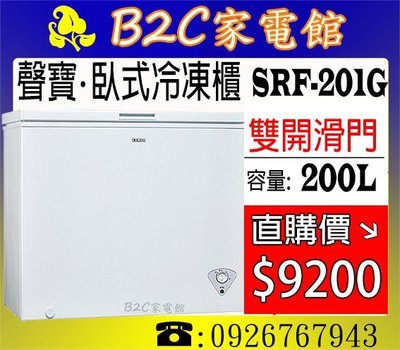 《B2C家電館》【直購價↘↘＄９２００～雙開玻璃滑門～清楚好拿取】【聲寶～200公升臥式冷凍櫃】 SRF-201G