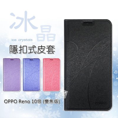 shell++OPPO Reno 10倍 變焦版 冰晶系列 皮套 隱形 磁扣 隱扣 Reno 標準版