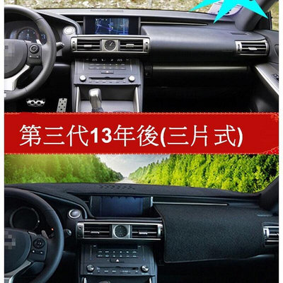 台灣現貨Lexus 凌志 IS250 IS300 IS200T 儀表板內飾  專用 刺繡 避光墊 (矽膠防滑底)