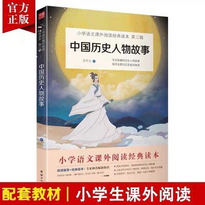中國歷史人物故事2021新版小學四年級上課外書團結出版社愛華文~特價