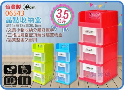 =海神坊=台灣製 MORY 06543 晶點收納盒 三層櫃 3抽+2格 抽屜整理箱零件置物盒3.5L 12入1300免運