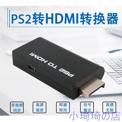 24H PS2轉HDMI轉換器 ps遊戲轉hdmi大屏轉接頭 ps2 to hdmi視頻轉接頭 帶音遊戲機接口轉換器 小琦琦の店
