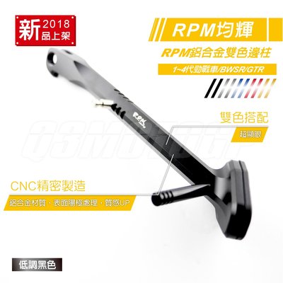 RPM CNC 鋁合金雙色邊柱 側柱 側架 側邊柱 勁戰 新勁戰 三代戰 四代戰 BWS R GTR 黑