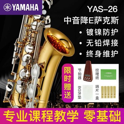 【熱賣精選】雅馬哈薩克斯管樂器YAS26兒童初學者官方正品降e調中音專業小彎管