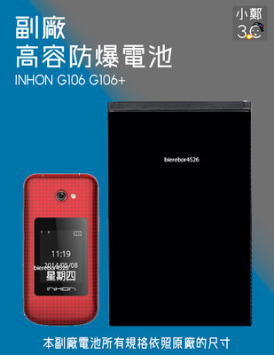 INHON G106 G106+ 專用手機 防爆電池