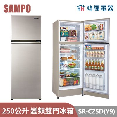 鴻輝電器 | SAMPO聲寶 SR-C25D(Y9) 250公升 變頻雙門冰箱