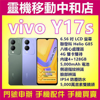 [門號專案價]VIVO Y17S[4+128GB]6.56吋/聯發科/4G雙卡雙待/IP54防塵防水/指紋辨識