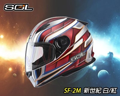 〈JN騎士〉免運 價值350元) SOL 安全帽 SF-2M 新世紀 白紅 全罩