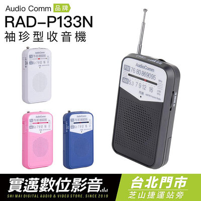 【實邁門市】AudioComm 收音機 RAD-P133N 袖珍型 口袋 輕巧【上網登錄保固6個月】